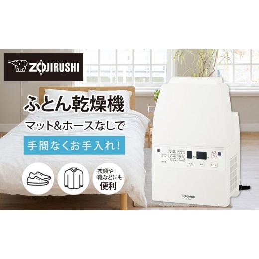 ふるさと納税 電化生産物 大阪府 大東市 象印 配管＆つや消しなし ふとんかわき切る機 RFFB20-WA 白いこと