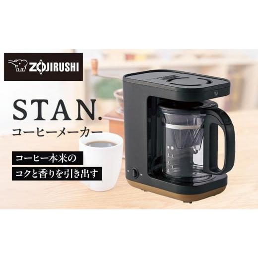 ふるさと納税 キッチン家電 大阪府 大東市 象印 STAN. コーヒーメーカー ECXA30-BA ブラック