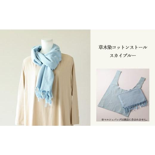ふるさと納税 ファッション 岐阜県 下呂市 スカイブルー 草木染コットンストール コットン100% 幅65cm×長さ180cm×房6cm ギフト包装 受注制作 (3)スカイブ…