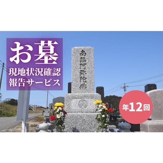 ふるさと納税 イベントやチケット等 福島県 福島市 No.2172お墓現地状況確認報告サービス（年12回）の画像