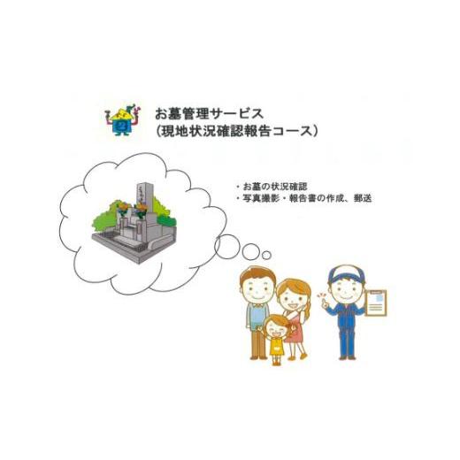 ふるさと納税 イベントやチケット等 福島県 福島市 No.2172お墓現地状況確認報告サービス（年12回）の画像