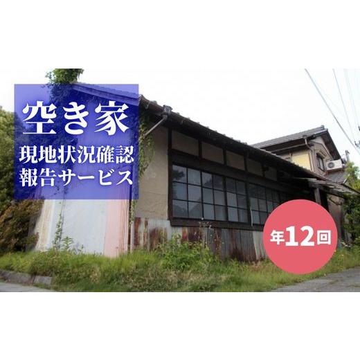 ふるさと納税 イベントやチケット等 福島県 福島市 No.2175空き家現地状況確認報告サービス（年12回）の画像
