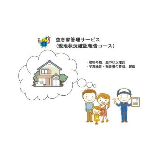 ふるさと納税 イベントやチケット等 福島県 福島市 No.2175空き家現地状況確認報告サービス（年12回）の画像