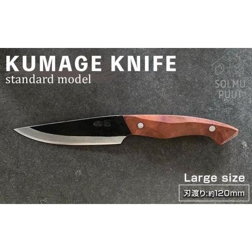 ふるさと納税 鹿児島県 屋久島町 [数量限定]KUMAGE KNIFE standard model / large size [SOLMU PUUT]