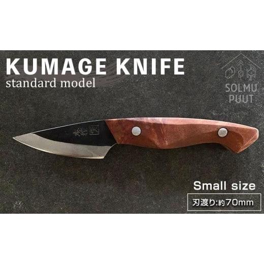 ふるさと納税 鹿児島県 屋久島町 [数量限定]KUMAGE KNIFE standard model / small size [SOLMU PUUT]
