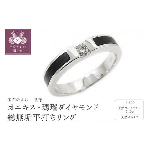 ふるさと納税 アクセサリー リング 山梨県 甲府市 サイズ:12号 [ 甲府ジュエリー ]PT900プラチナ「オニキス・瑪瑙」ダイヤモンド総無垢平打ちリング5457 1…
