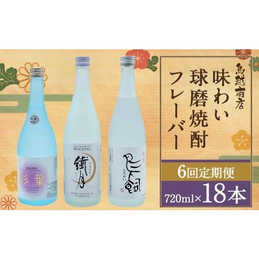 ふるさと納税 焼酎 セット 熊本県 人吉市 6回定期便 味わい 球磨焼酎 フレーバー 3種類 セット 焼酎 お酒