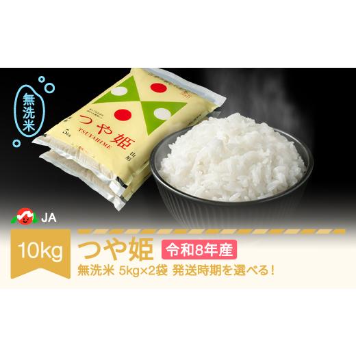 ふるさと納税 米 つや姫 山形県 村山市 先行予約 新米 米 10kg 5kg×2 つや姫 無洗米 令和8年産 2026年11月中旬 ja-tsmxb10-11b 2026年11月中旬