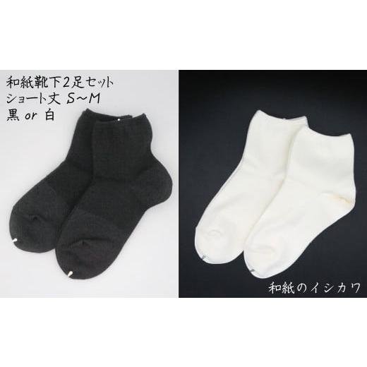 ふるさと納税 小物 愛媛県 四国中央市 和紙靴下2足セット(ショート丈) 白 S〜M ショート丈 白