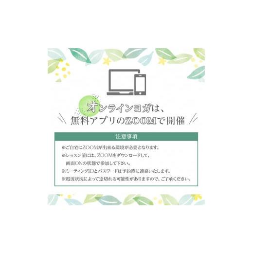 ふるさと納税 鹿児島県 阿久根市 プライベートオンラインヨガレッスン(1名様・90分コース)ヨガ マンツーマンレッスン 体験チケット 健康【FlatHOMEヨガと呼吸…｜furusatochoice｜05