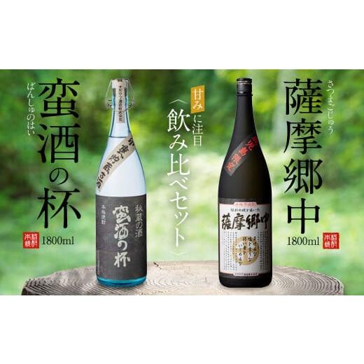 ふるさと納税 焼酎 いも 鹿児島県 薩摩川内市 オガタマ酒造こだわり2本飲み比べセット(薩摩郷中・蛮酒の杯 各1800ml) 25度 芋焼酎 鹿児島 オガタマ酒造 CS-5…