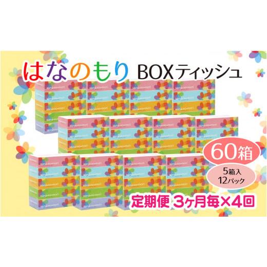 ふるさと納税 岩手県 一関市 [3ヵ月に1回定期便・計4回配送]boxティッシュ(ボックス) はなのもり 60箱 (5箱入×12パック) ボックスティッシュ 送料無料 大…