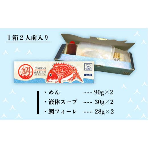 ふるさと納税 福岡県 糸島市 【全12回定期便】 糸島 鯛 ラーメン 2人前 × 2セット  糸島市 ／ ファームパーク伊都国 [AWC015]｜furusatochoice｜04