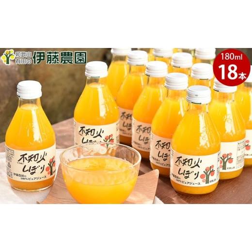 ふるさと納税 果汁飲料 みかん 和歌山県 有田市 伊藤農園 100%ピュアジュース 不知火しぼり 18本セット(A606-4)
