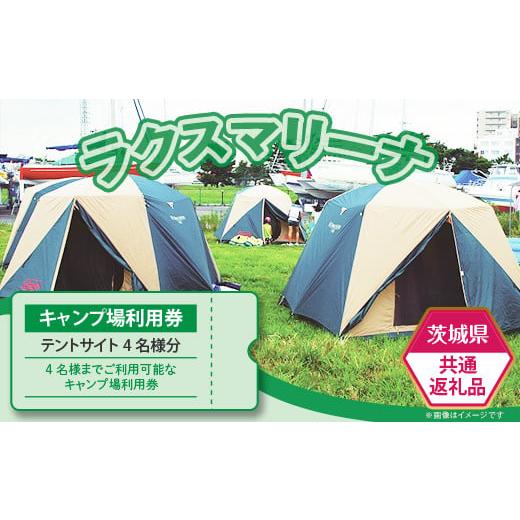 ふるさと納税 茨城県 下妻市 [茨城県共通返礼品/土浦市]キャンプ場使用料(テントサイト4名様分)利用券[ キャンプ チケット アウトドア BBQ サイクリング…