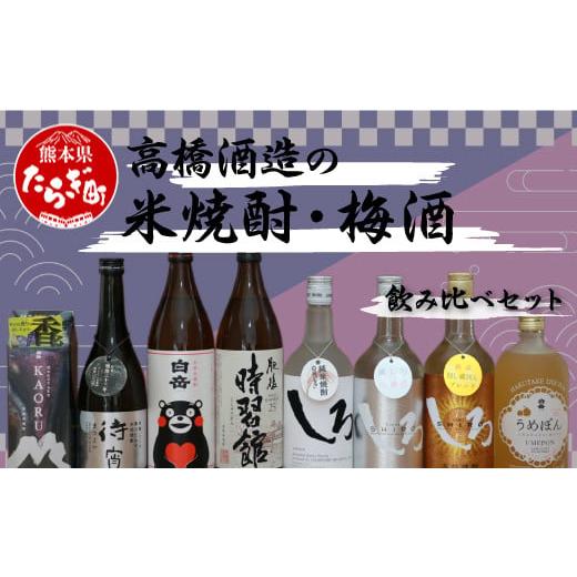 ふるさと納税 熊本県 多良木町 [飲み比べセット] 高橋酒造の 米焼酎 ・ 梅酒 飲み比べ セット 計8本 6.3L [ お酒 白岳 うめぽん KAORU しろ 銀しろ 金しろ …