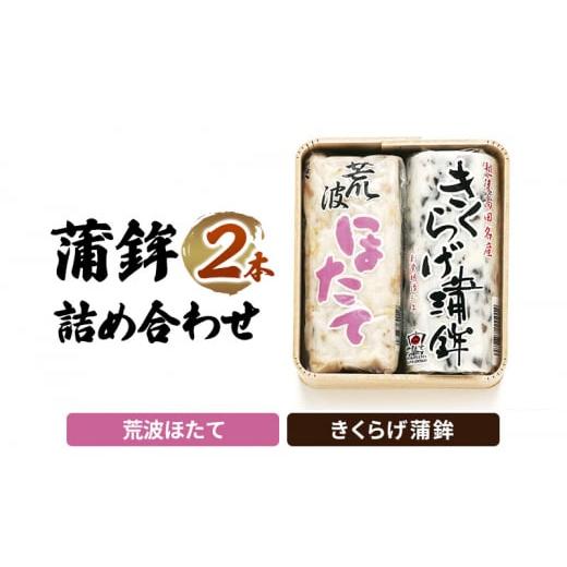 ふるさと納税 魚貝類 かまぼこ 新潟県 上越市 かまぼこ Y-13 蒲鉾 2本 詰め合わせ セットの画像