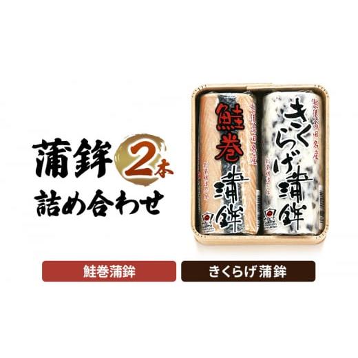 ふるさと納税 魚貝類 かまぼこ 新潟県 上越市 かまぼこ Y-19 蒲鉾 2本 詰め合わせ セットの画像