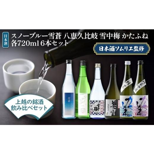 ふるさと納税 日本酒 新潟県 上越市 日本酒 スノーブルー雪蒼 八恵久比岐 雪中梅 かたふね 720ml 6本 仕かける お酒 おすすめ 酒 ふるさと納税 新潟 新潟県産 に…