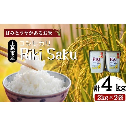 ふるさと納税 米 コシヒカリ 新潟県 上越市 10月中旬より順次出荷 令和7年産 新潟県上越市産 米 Riki-saku コシヒカリ 2kg×2袋 アフコ・秋山農場のPB米 お…