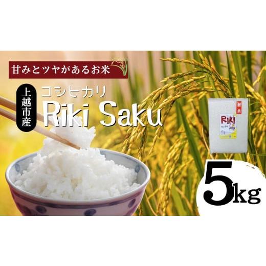 ふるさと納税 米 コシヒカリ 新潟県 上越市 10月中旬より順次出荷 令和7年産 新潟県上越市産 米 Riki-saku コシヒカリ 5kg×1袋 アフコ・秋山農場のPB米 お…