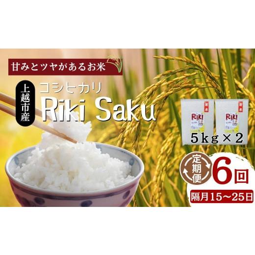 ふるさと納税 米 コシヒカリ 新潟県 上越市 (定期便)先行予約 令和7年産 新潟県上越市産 定期便 6回 全6回お届け 隔月15〜25日発送の定期便 Riki-saku コ…