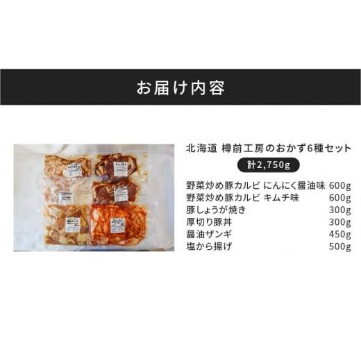 ふるさと納税 北海道 苫小牧市 北海道樽前工房のおかず 6種セット 2750g　T025-005｜furusatochoice｜04