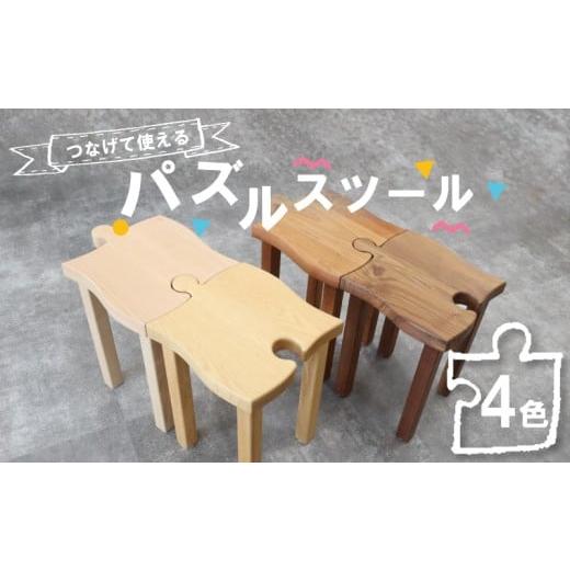 ふるさと納税 家具 奈良県 奈良市 パズルスツール ウォールナット材 イス いす 椅子 スツール ベンチ チェア 家具 インテリア 雑貨 おしゃれ コンパクト パズ…