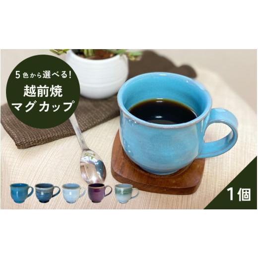 ふるさと納税 食器・グラス マグカップ 福井県 越前町 越前焼 洗心窯 手作りマグカップ 伝統工芸品 おしゃれ シンプル カラー:ブルー e48-a003_01 カラー:…