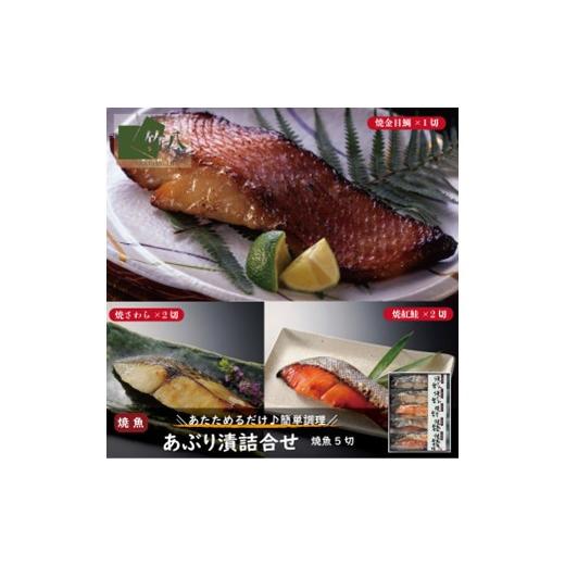 ふるさと納税 魚貝類 金目鯛 佐賀県 佐賀市 あぶり漬詰合せ（5切）化粧箱入：B155-018_1