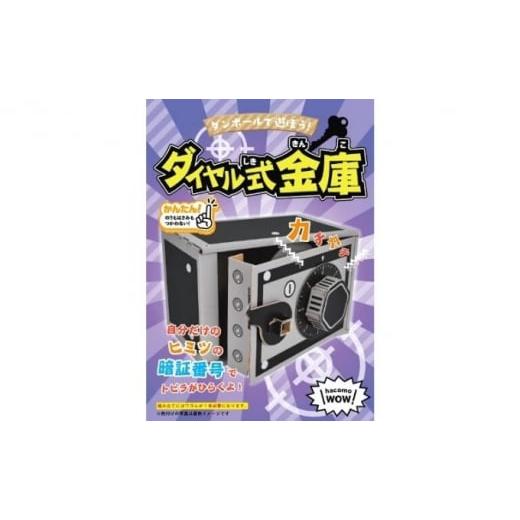 ふるさと納税 雑貨・日用品 香川県 東かがわ市   2407ダンボール工作 ダイヤル式金庫 スロットマシーン ダイヤル式金庫 スロットマシーン