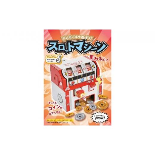 ふるさと納税 香川県 東かがわ市 2407ダンボール工作 スロットマシーン ATM貯金箱 スロットマシーン ATM貯金箱