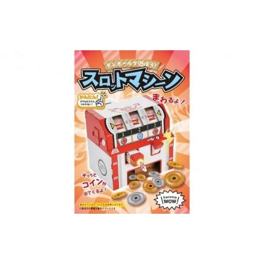ふるさと納税 雑貨・日用品 香川県 東かがわ市   2407ダンボール工作 スロットマシーン うまい棒サーバー スロットマシーン うまい棒サーバー