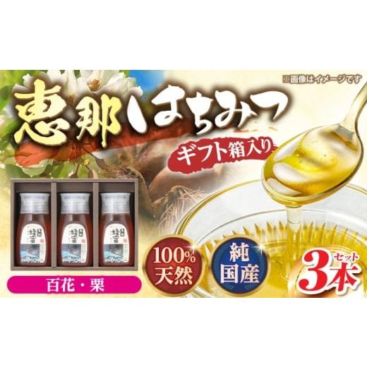 ふるさと納税 加工品等 はちみつ 岐阜県 恵那市 恵那蜂蜜 3本 ギフト箱入りセット (百花蜂蜜300g×1本、栗蜂蜜300g×2本) ／ はちみつ 国産 百花蜂蜜 栗蜂蜜 …の画像