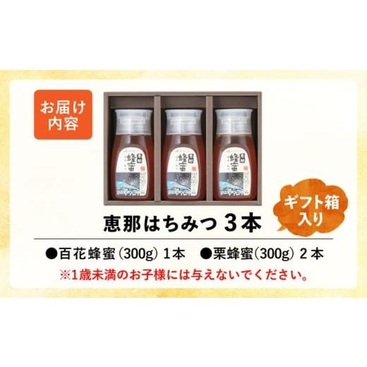 ふるさと納税 加工品等 はちみつ 岐阜県 恵那市 恵那蜂蜜 3本 ギフト箱入りセット (百花蜂蜜300g×1本、栗蜂蜜300g×2本) ／ はちみつ 国産 百花蜂蜜 栗蜂蜜 …の画像