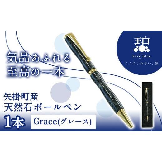 ふるさと納税 文房具・玩具 ボールペン 岡山県 矢掛町 76. 矢掛町産天然石ボールペン 1本 Grace(グレース) [受注制作のため最大3か月以内に出荷予定] 備中青…