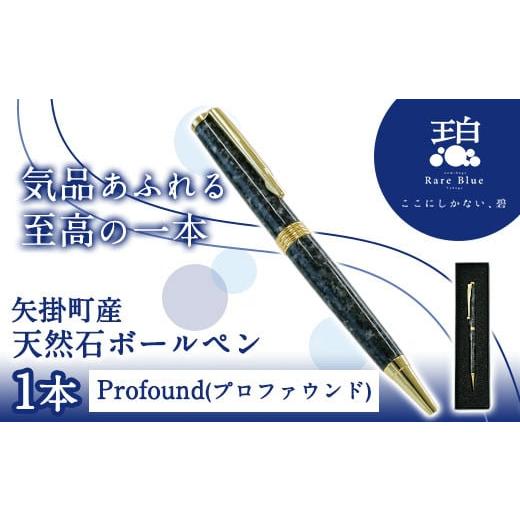 ふるさと納税 岡山県 矢掛町 77.矢掛町産天然石ボールペン 1本 Profound(プロファウンド)[受注制作のため最大3か月以内に出荷予定] 備中青みかげ ボールペン…