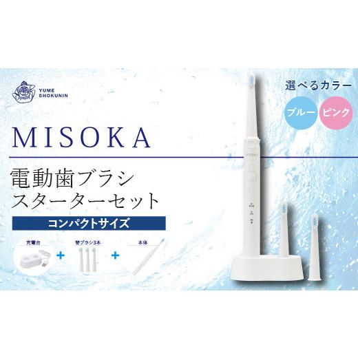 ふるさと納税 雑貨・日用品 大阪府 箕面市 選べる2色 MISOKA電動歯ブラシスターターセット コンパクトサイズ・ピンク(本体×1、充電器×1、替ブラシ×3本) m06…