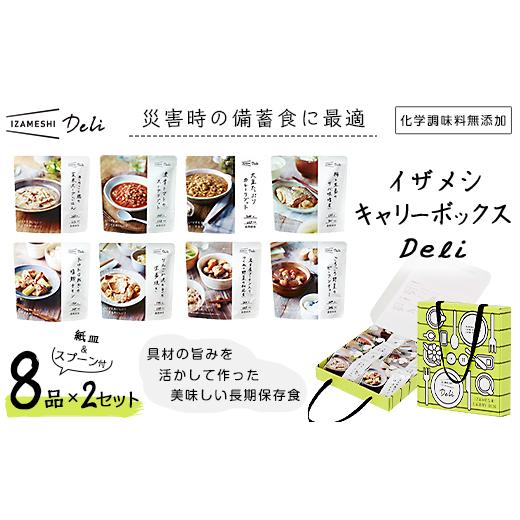 ふるさと納税 三重県 鈴鹿市 イザメシ キャリーボックスDeli(8品、紙皿&amp;スプーン付)2セット