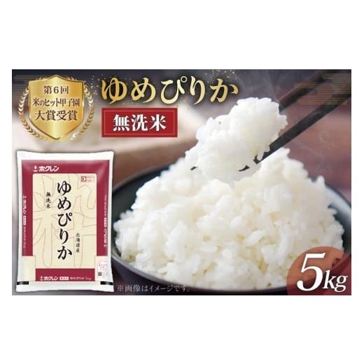 ふるさと納税 米 ゆめぴりか 北海道 砂川市 米 令和7年 JA新すながわ産 無洗米 ゆめぴりか 5kg ホクレン商事 北海道 砂川市 12260804 お米 コメ 白米 ごはん …