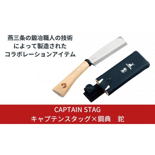 ふるさと納税 アウトドアグッズ 新潟県 三条市 キャプテンスタッグ×鋼典 鉈 ナタ 木サヤ付 薪割り 焚火 焚き火 燕三条 キャンプ用品 アウトドア用品 防災 防…