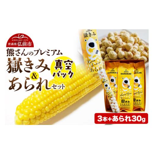 ふるさと納税 とうもろこし 青森県 弘前市 熊さんのプレミアム ふるさと納税 とうもろこし 青森県 弘前市 熊さんのプレミアム