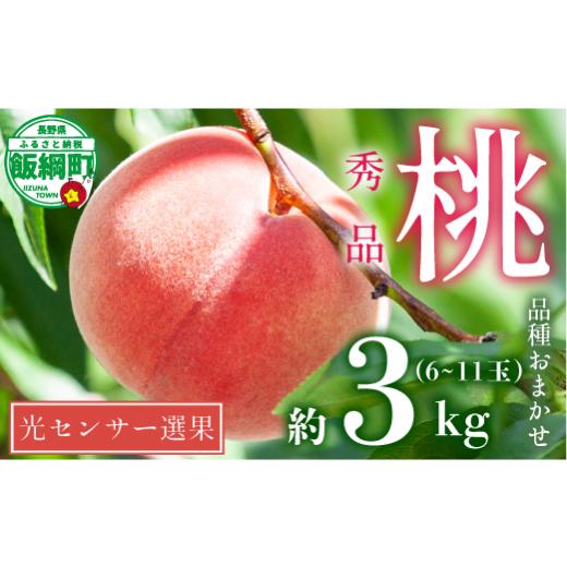 ふるさと納税 もも 長野県 飯綱町  2026年 先行予約 桃 3kg 秀品 訳あり 《 品種おまかせ「 白鳳 」「 あかつき 」「 なつっこ 」いずれか1品種 》 光センサー…の画像
