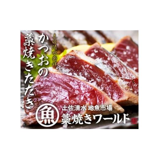 ふるさと納税 高知県 土佐清水市 藁焼きかつおのたたき 2節(合計約500g〜600g)カツオのたたき 鰹 刺身 高知 海産 冷凍[R00276]