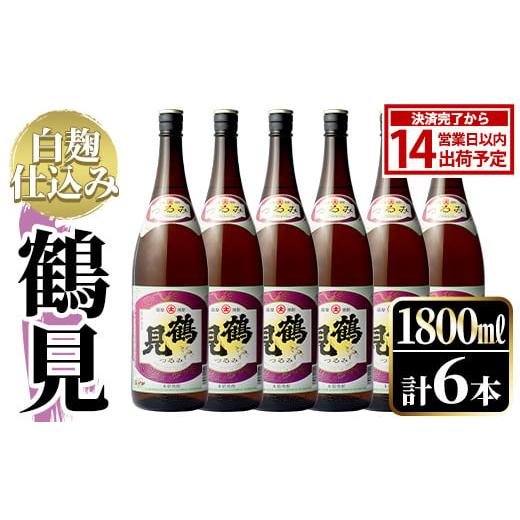ふるさと納税 焼酎 いも 鹿児島県 阿久根市 鹿児島本格芋焼酎 「鶴見(白麹仕込み)」(1,800ml×6本)国産 詰め合わせ 芋 鹿児島県産 酒 焼酎 芋焼酎 アルコール …
