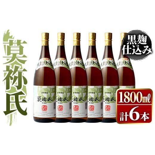 ふるさと納税 焼酎 いも 鹿児島県 阿久根市 鹿児島本格芋焼酎 「莫祢氏(黒麹仕込み)」(1,800ml×6本)国産 詰め合わせ 芋 鹿児島県産 酒 焼酎 芋焼酎 アルコー…