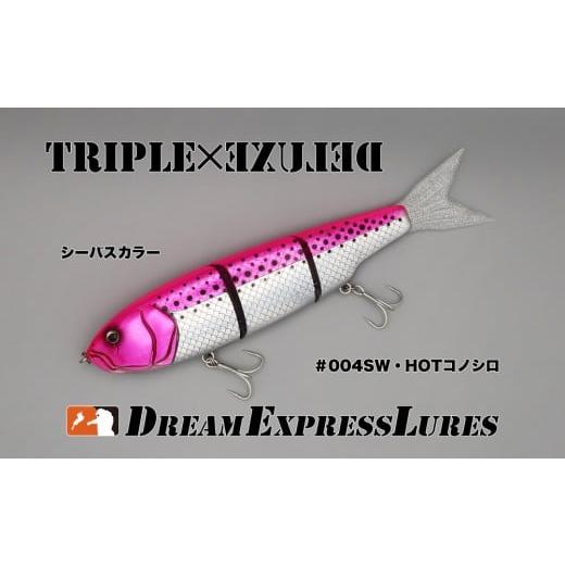 ふるさと納税 フィッシング ルアー・フライ 京都府 宇治田原町 トリプルデラックスSW #004ホットコノシロ(ソルトモデル/ジャイアントベイト)[ルアー 釣り …