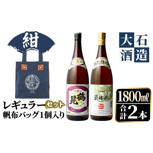 ふるさと納税 焼酎 いも 鹿児島県 阿久根市 [カラー:紺色]帆布バッグ入り 鹿児島本格芋焼酎レギュラーセット「鶴見・莫祢氏」(各1,800ml・計2本)国産 詰め…