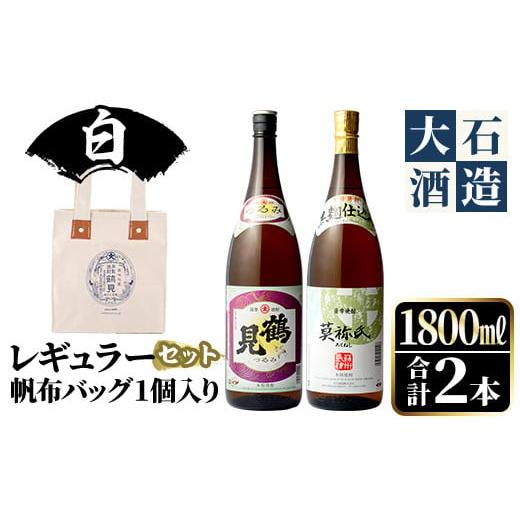 ふるさと納税 焼酎 いも 鹿児島県 阿久根市 [カラー:白色]帆布バッグ入り 鹿児島本格芋焼酎レギュラーセット「鶴見・莫祢氏」(各1,800ml・計2本)国産 詰め…