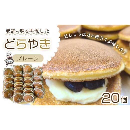 ふるさと納税 和菓子 どら焼き 長野県 大町市  一番人気「プレーン」一択 老舗 どら焼き 20個 セット｜ 人気 和菓子 どら焼き 長野県 大町市 どらやき Conaの画像